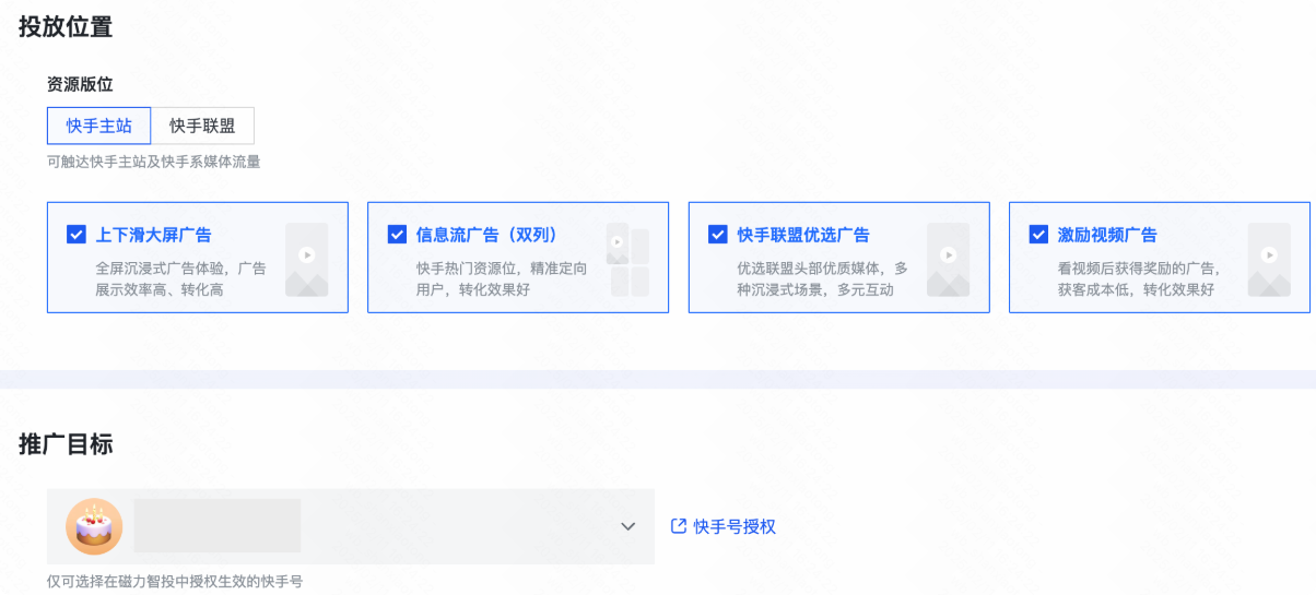 快手广告投放位置-推广目标 快手广告投放位置-推广目标