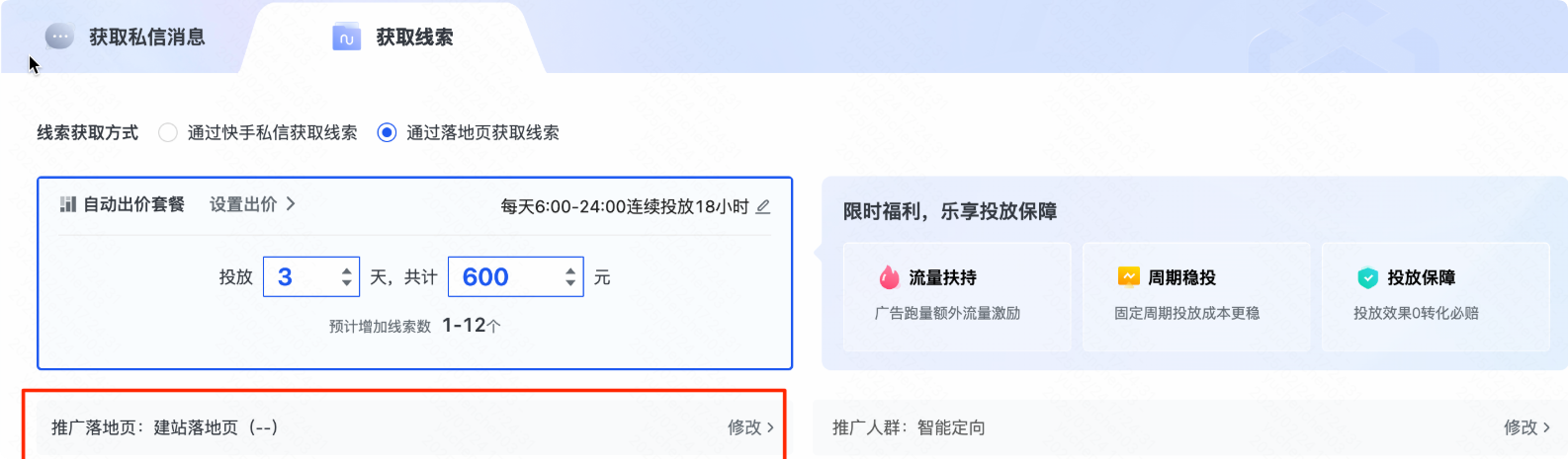 快手广告推广平台通过落地页获取线索 快手广告推广平台通过落地页获取线索