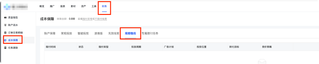 快手广告查看路径:财务-成本保障-周期稳投 快手广告查看路径:财务-成本保障-周期稳投
