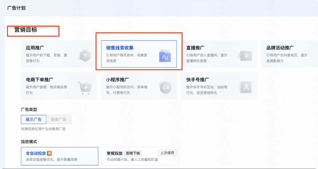 快手广告营销目标-收集销售线索