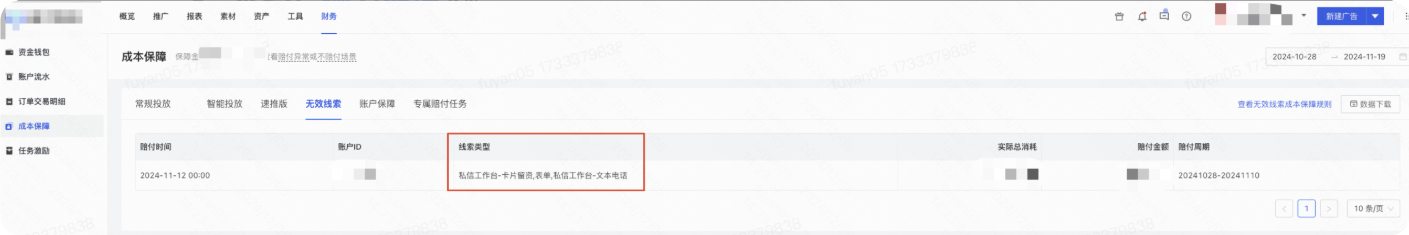 登录快手磁力智投广告平台→财务→成本保障→无效线索 登录快手磁力智投广告平台→财务→成本保障→无效线索