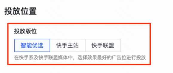 快手广告计划投放位置 快手广告计划投放位置