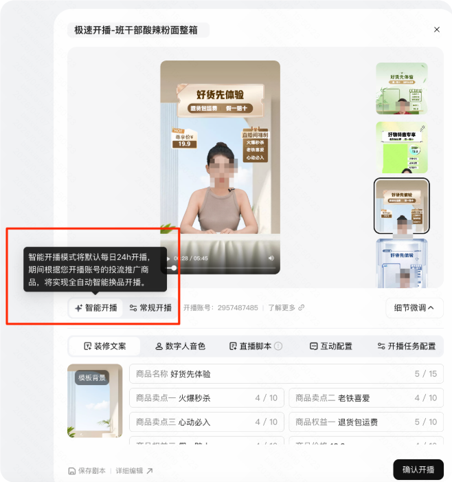 快手广告推广平台智能开播开关-极速开播微调页 快手广告推广平台智能开播开关-极速开播微调页