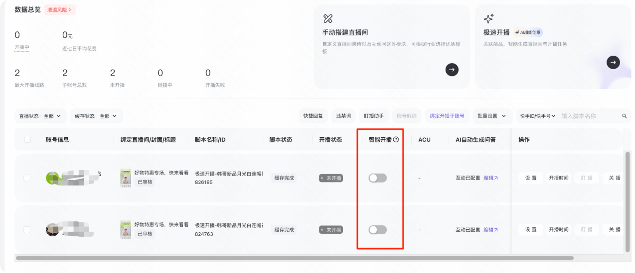 快手广告推广平台智能开播开关-开播管理页 快手广告推广平台智能开播开关-开播管理页