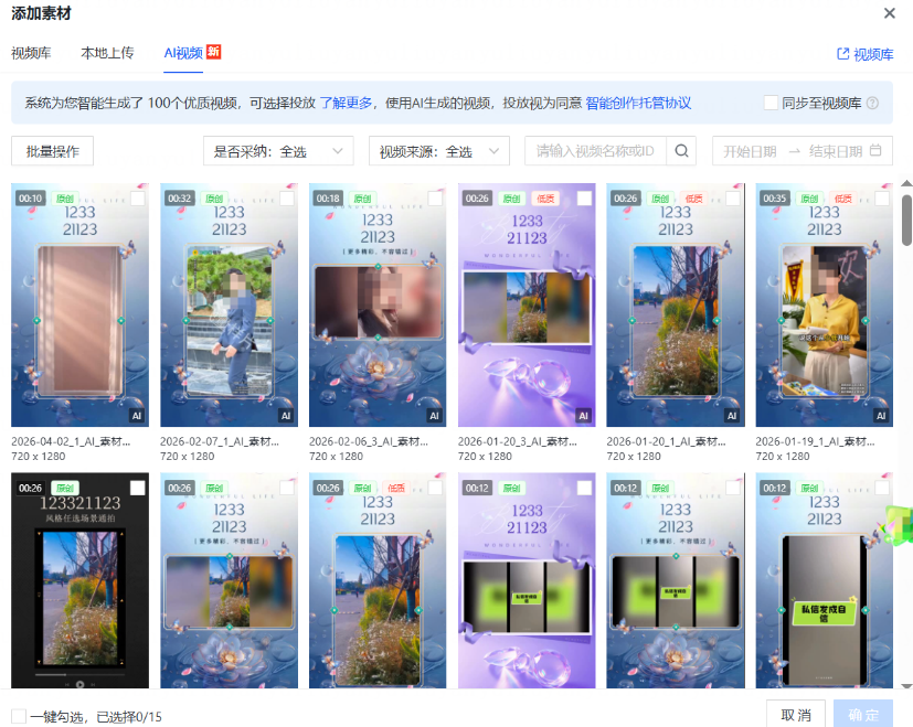 快手广告推广平台添加素材选择AI视频