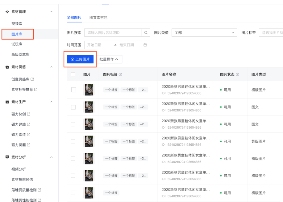 快手广告推广平台素材-图片库上传图片