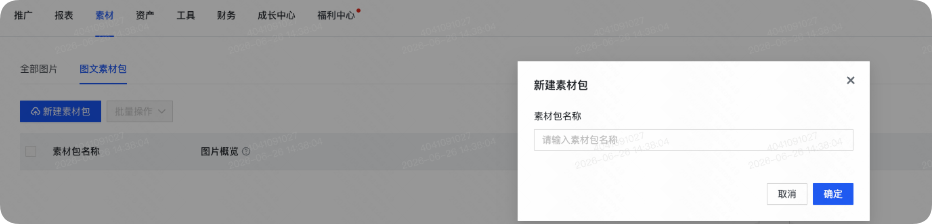 快手广告推广平台新建素材包