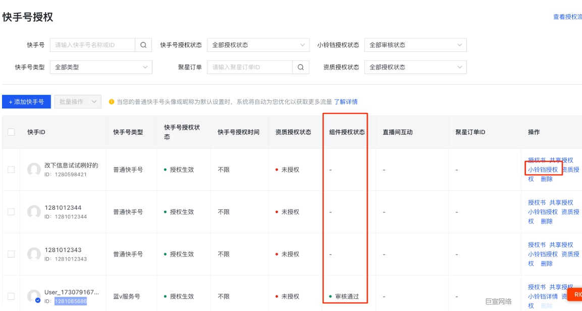 快手广告推广平台组件授权状态/小铃铛授权