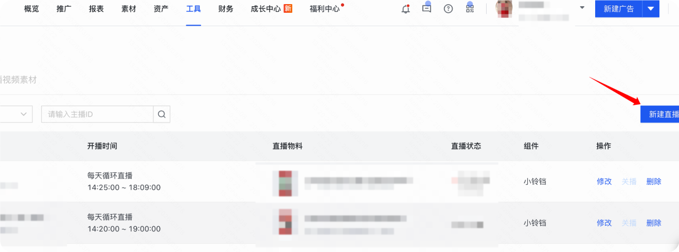 快手广告推广平台工具-新建直播