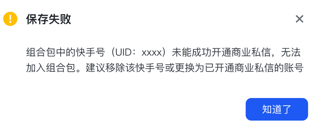 快手广告推广平台保存组合包异常提醒 快手广告推广平台保存组合包异常提醒