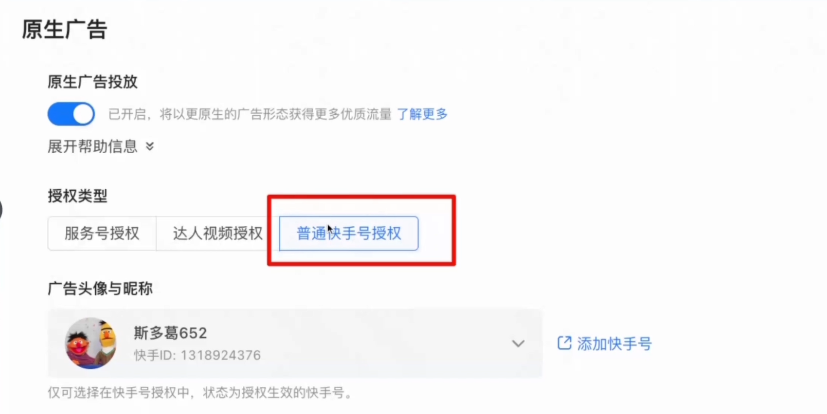 原生广告设置添加快手号 原生广告设置添加快手号