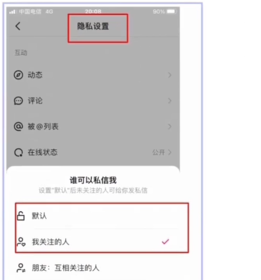 隐私设置 隐私设置