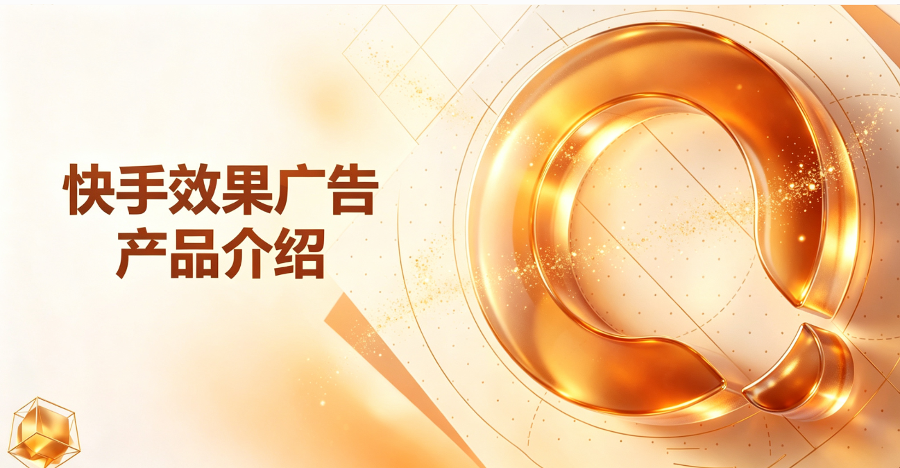 快手效果广告产品介绍 快手效果广告产品介绍