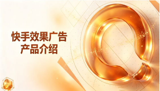快手效果广告产品介绍！