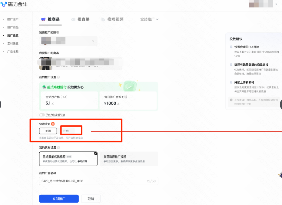 快手广告pc3.0投放设置冷启开启 快手广告pc3.0投放设置冷启开启