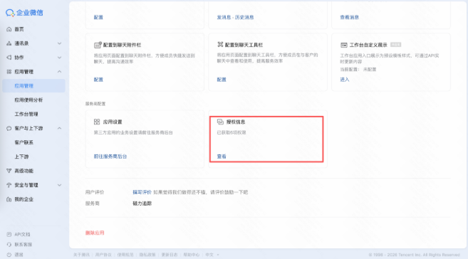 快手广告授权企微后台查看应用管理授权信息 快手广告授权企微后台查看应用管理授权信息