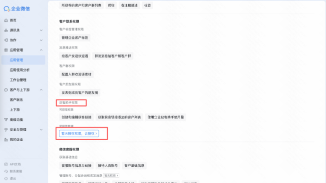 快手广告通过企微应用管理查看获客助手授权权限 快手广告通过企微应用管理查看获客助手授权权限