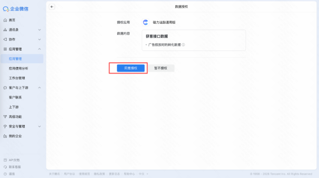 快手广告通过企微管理磁力追踪授权接口 快手广告通过企微管理磁力追踪授权接口