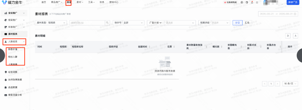 快手广告人群报表 快手广告人群报表