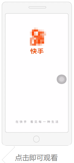 快手互动开屏广告 快手互动开屏广告