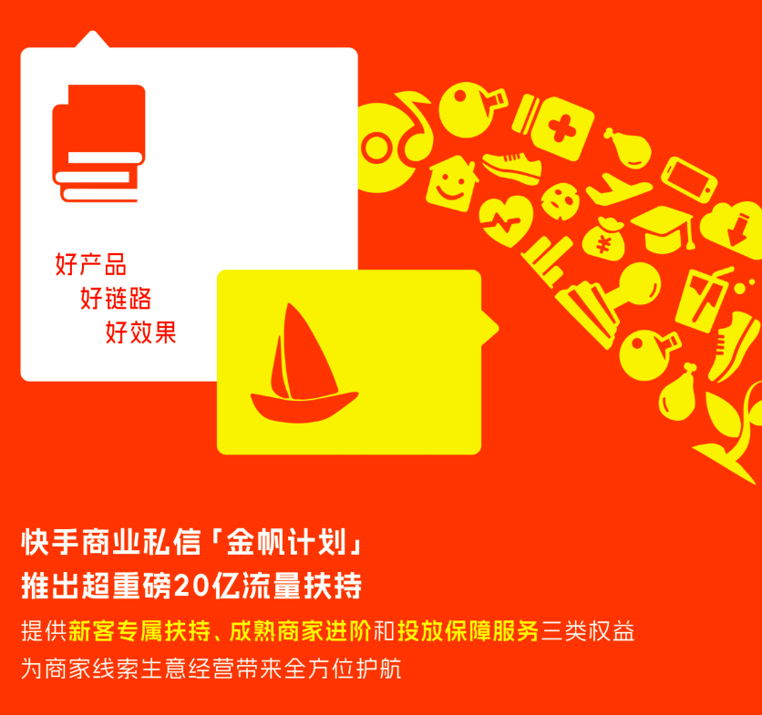 20亿流量扶持!快手推出商业私信「金帆计划」|快手广告推广