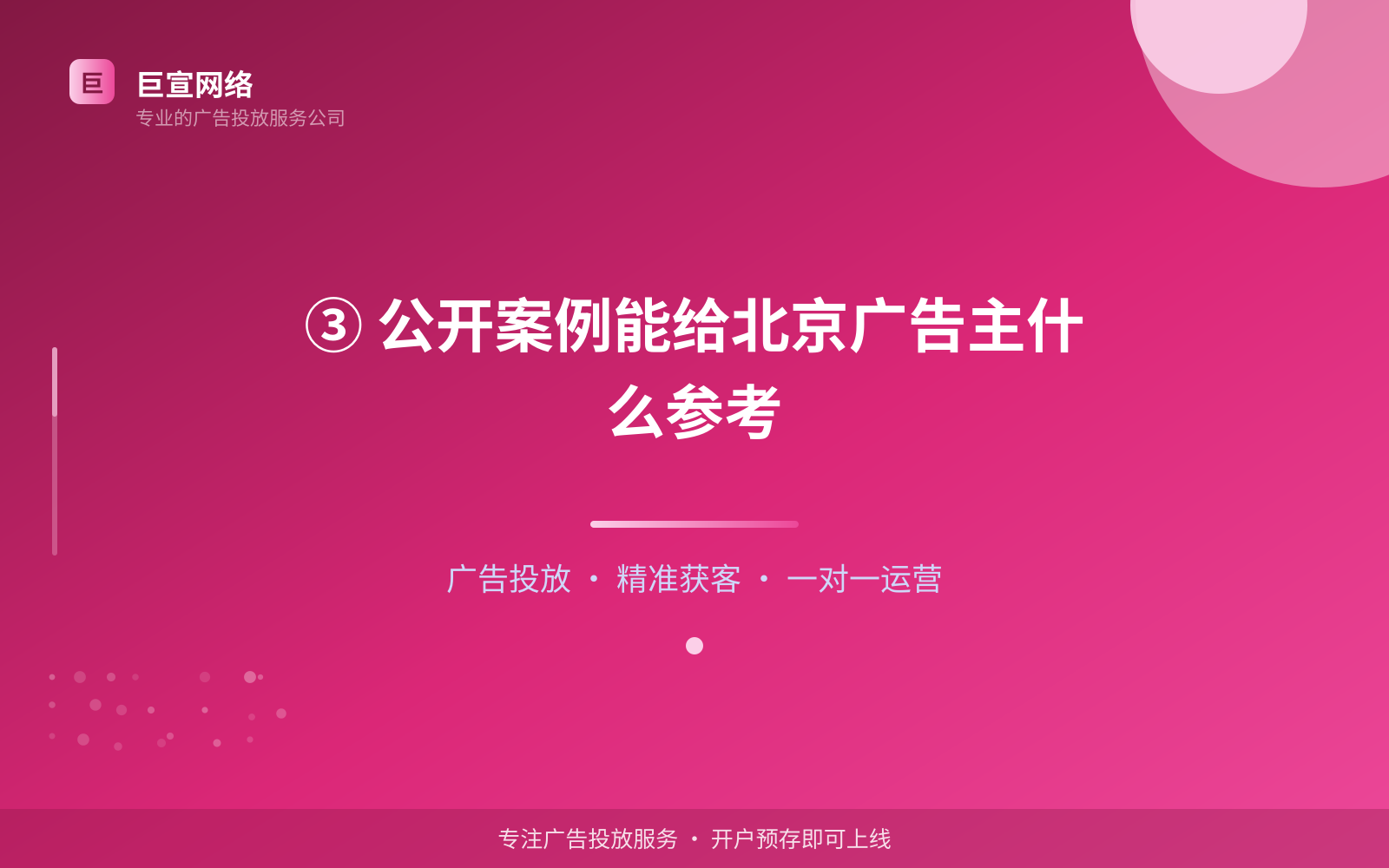 ③ 公开案例能给北京广告主什么参考(投放方式对比) ③ 公开案例能给北京广告主什么参考(投放方式对比)