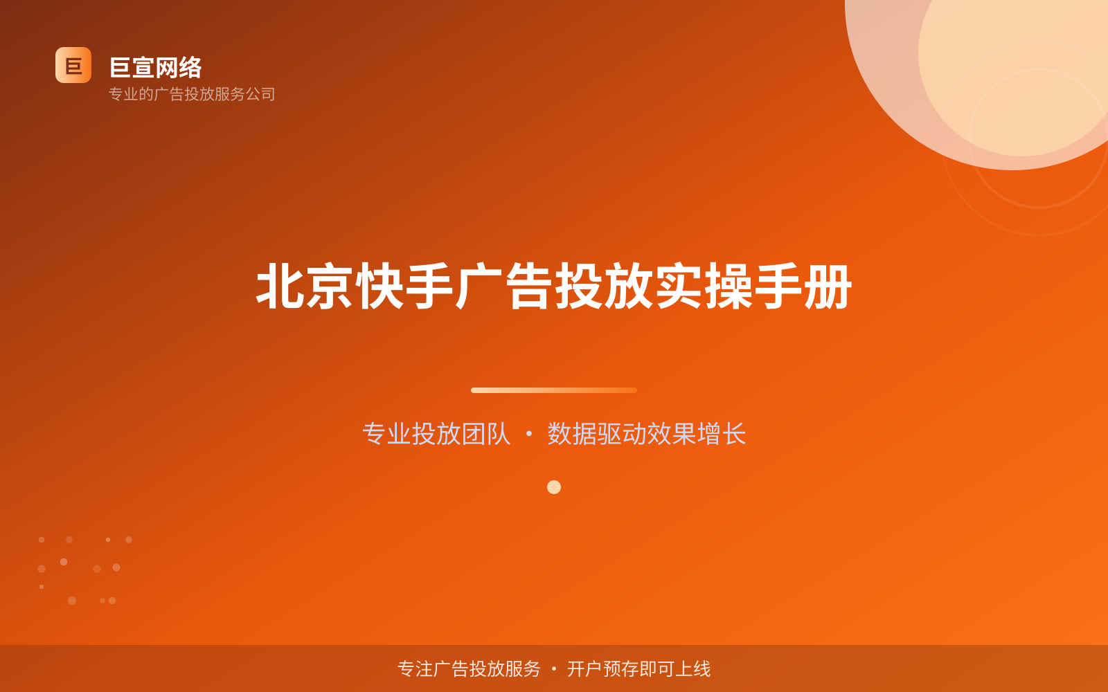 北京快手广告投放实操手册(投放总览) 北京快手广告投放实操手册(投放总览)