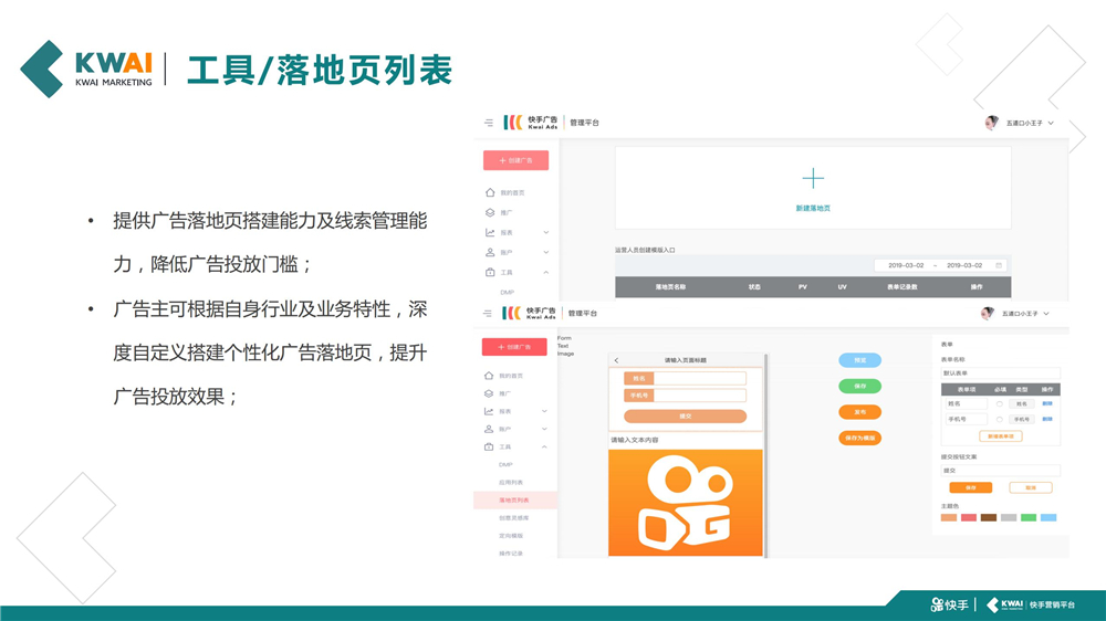 快手提供广告落地页搭建能力及线索管理能力,降低广告投放门槛;广告主可根据自身行业及业务特性,深 度自定义搭建个性化广告落地页,提升 广告投放效果;
