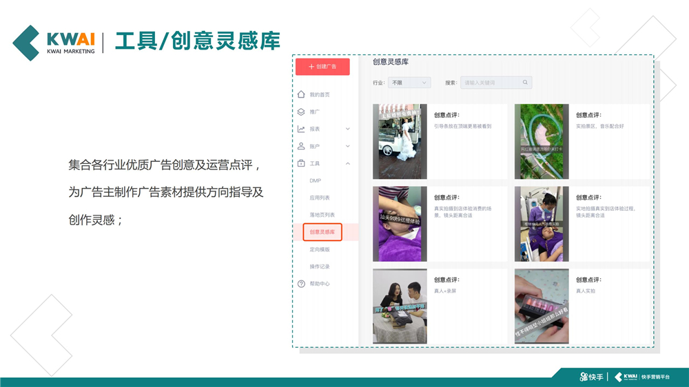 快手集合各行业优质广告创意及运营点评,为广告主制作广告素材提供方向指导及 创作灵感;