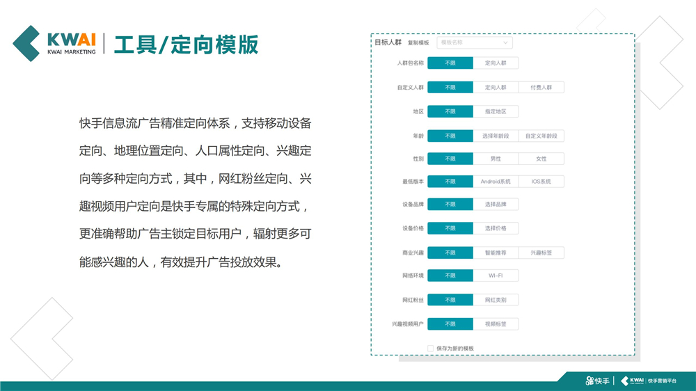 快手快手信息流广告精准定向体系,支持移动设备定向、地理位置定向、人口属性定向、兴趣定向等多种定向方式,其中,网红粉丝定向、兴 趣视频用户定向是快手专属的特殊定向方式, 更准确帮助广告主锁定目标用户,辐射更多可 能感兴趣的人,有效提升广告投放效果。