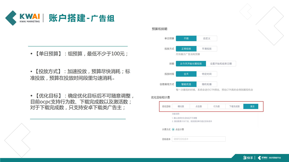 【单日预算】:组预算,最低不少于l00元;【投放方式】:加速投放,预算尽快消耗;标 准投放,预算在投放时间段里匀速消耗O【优化目标】:确定优化目标后不可随意调整, 目前ocpc支持行为数、下载完成数以及激活数;  对于下载完成数,只支持安卓下载类广告主;