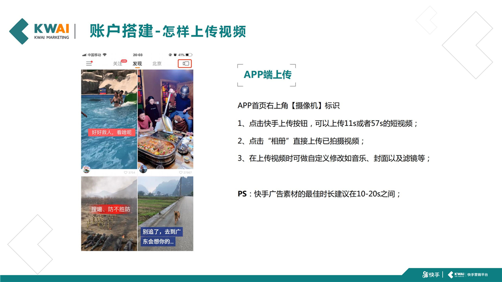 APP端上传APP首页右上角【摄像机】标识1、点击快手上传按钮,可以上传11s或者57s的短视频;2、点击